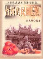 台灣的民間信仰－台灣研究叢書7