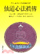 仙道心法真傳－仙道靜坐叢書14