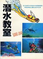 潛水教室－運動技藝叢書4