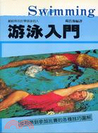 游泳入門－運動技藝叢書