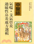 中醫師氣喘、支氣管炎過敏性鼻炎處方選輯(71)