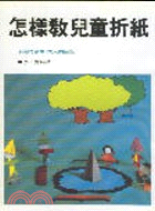 怎樣教兒童折紙 （幼教叢書２）