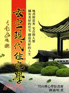 玄空現代住宅學 | 拾書所