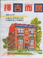 擇吉而居－陽宅20