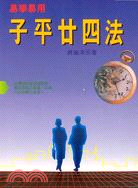 子平廿四法易學易用 八字４４