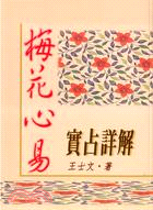 梅花心易實占詳解－周易占卜44 - 三民網路書店