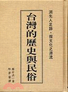 台灣的歷史與民俗