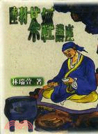 陸羽茶經講座－生活叢書9-1