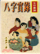 八字實錄：女命專論－八字系列107