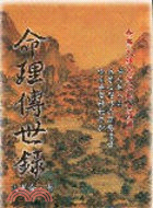 命理傳世錄－八字系列106