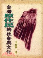 台灣原住民的社會與文化－台灣研究叢書T-46