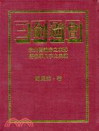 三命通會 | 拾書所