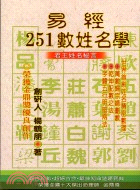 易經251數姓名學