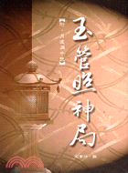 玉管照神局－相學系列11