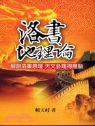 洛書地理論 | 拾書所