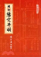 增訂陽宅井明 | 拾書所