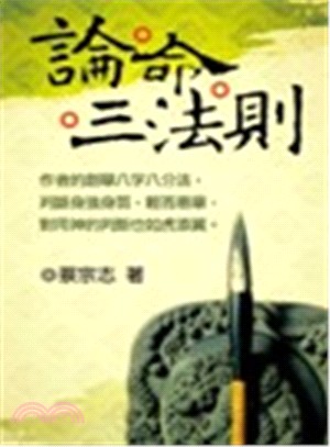 論命三法則 | 拾書所