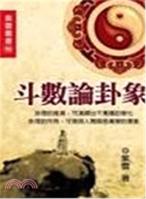 斗數論卦象 | 拾書所