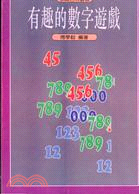 有趣的數字遊戲