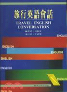 旅行英語會話