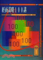 經商謀略１００講（９７） | 拾書所