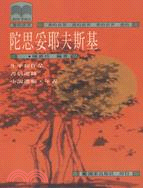 陀思妥耶夫斯基（書的世界１７３） | 拾書所