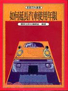 如何延長汽車使用年限 | 拾書所