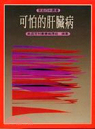 可怕的肝臟病（家庭百科叢書２） | 拾書所