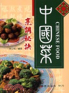中國菜烹調秘訣－現代生活叢書5