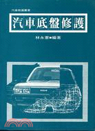 汽車底盤修護 | 拾書所