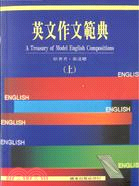 英文作文範典(上.下) :A Treasury of Model English Compositions /