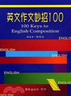 英文作文妙招100