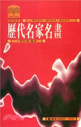 歷代名家名畫 | 拾書所