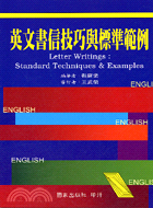 英文書信技巧與標準範例