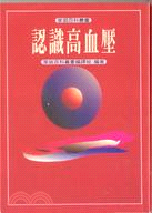 認識高血壓－家庭百科叢書(103) | 拾書所