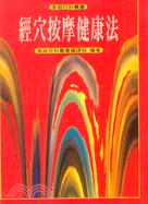 經穴按摩健康法－家庭百科叢書(81)