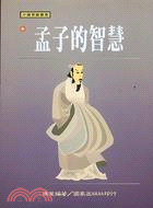 孟子的智慧－中國學術叢書1