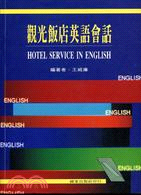 觀光飯店英語會話－國家語文叢書31