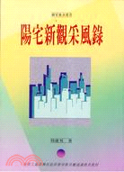 陽宅新觀采風錄 | 拾書所