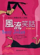 風流笑話 :一本令人捧腹的成人笑經 = Sexy jok...