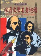 法國文學名著巡禮 =An overview of French classics /