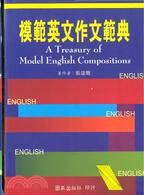 模範英文作文範典 =A treasury of model English compositions /
