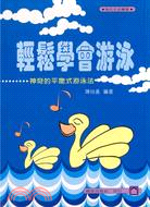 輕鬆學會游泳－現代生活叢書37