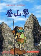 登山學－現代生活叢書40