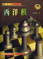 西洋棋