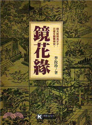 鏡花緣 | 拾書所