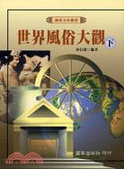 世界風俗大觀（下）－國家文史叢書45