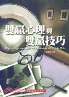 雙贏心理與雙贏技巧 =Psychology and skill of achieving a double win /