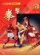 拳擊－體育運動叢書13