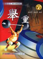 舉重－體育運動叢書15